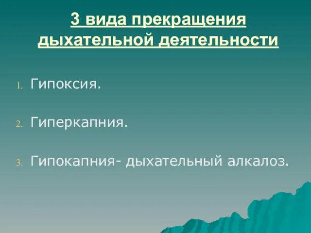 3 вида прекращения дыхательной деятельности Гипоксия. Гиперкапния. Гипокапния- дыхательный алкалоз.