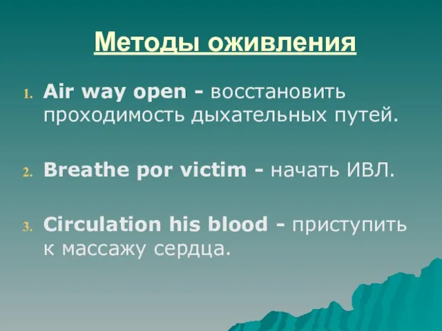 Методы оживления Air way open - восстановить проходимость дыхательных путей. Breathe por