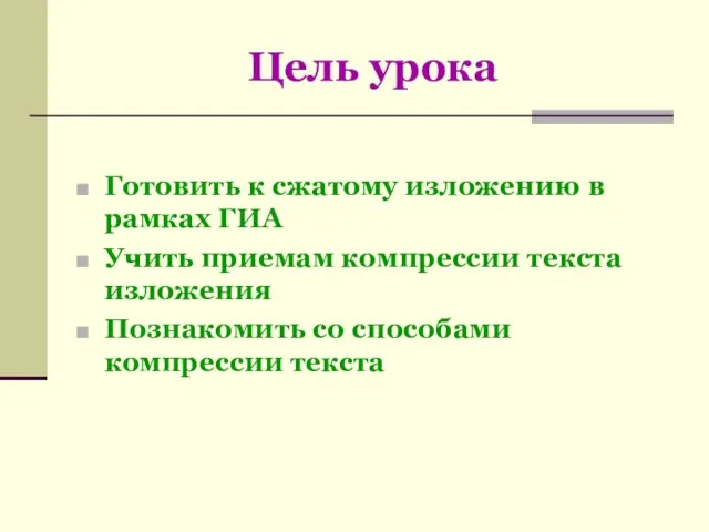 Цель урока Готовить к сжатому изложению в рамках ГИА Учить приемам компрессии