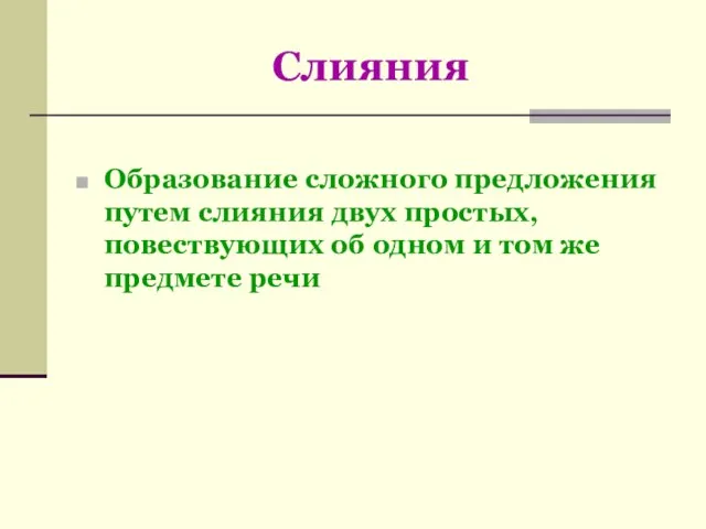 Слияния Образование сложного предложения путем слияния двух простых, повествующих об одном и том же предмете речи