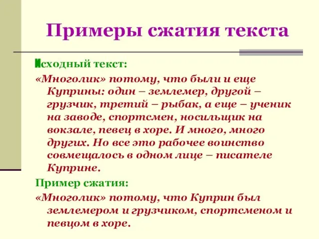 Примеры сжатия текста Исходный текст: «Многолик» потому, что были и еще Куприны: