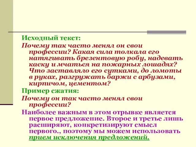 Исходный текст: Почему так часто менял он свои профессии? Какая сила толкала