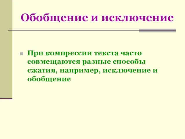 Обобщение и исключение При компрессии текста часто совмещаются разные способы сжатия, например, исключение и обобщение