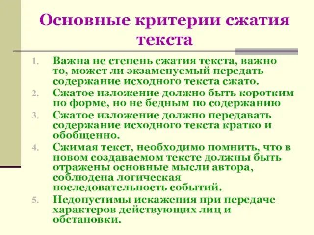 Основные критерии сжатия текста Важна не степень сжатия текста, важно то, может