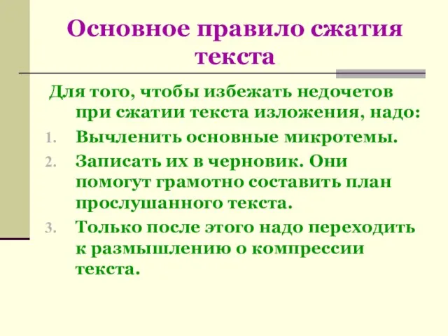 Основное правило сжатия текста Для того, чтобы избежать недочетов при сжатии текста