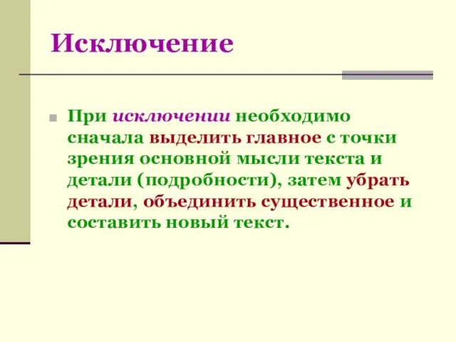 Исключение При исключении необходимо сначала выделить главное с точки зрения основной мысли