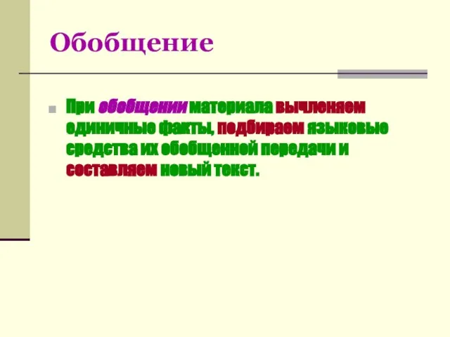 Обобщение При обобщении материала вычленяем единичные факты, подбираем языковые средства их обобщенной