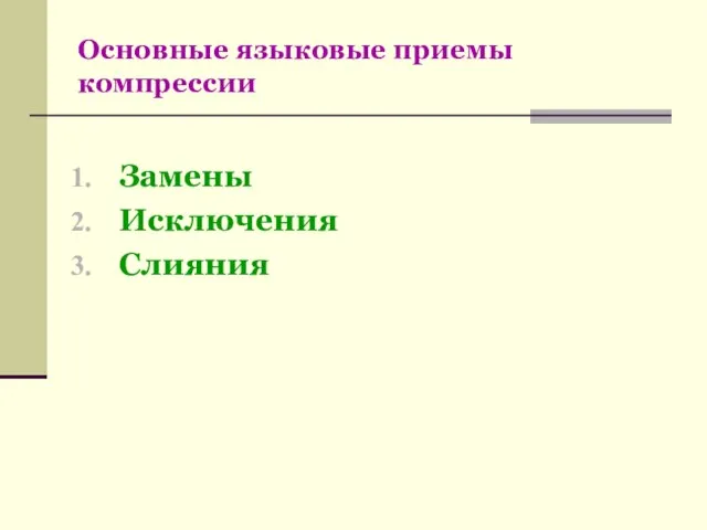 Основные языковые приемы компрессии Замены Исключения Слияния