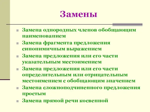 Замены Замена однородных членов обобщающим наименованием Замена фрагмента предложения синонимичным выражением Замена