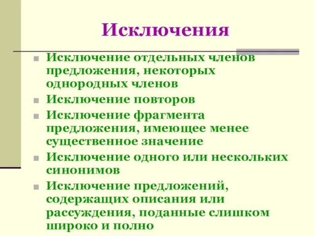 Исключения Исключение отдельных членов предложения, некоторых однородных членов Исключение повторов Исключение фрагмента