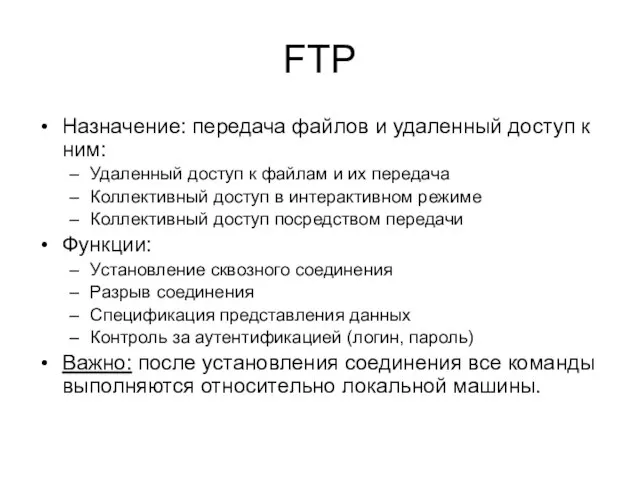 FTP Назначение: передача файлов и удаленный доступ к ним: Удаленный доступ к