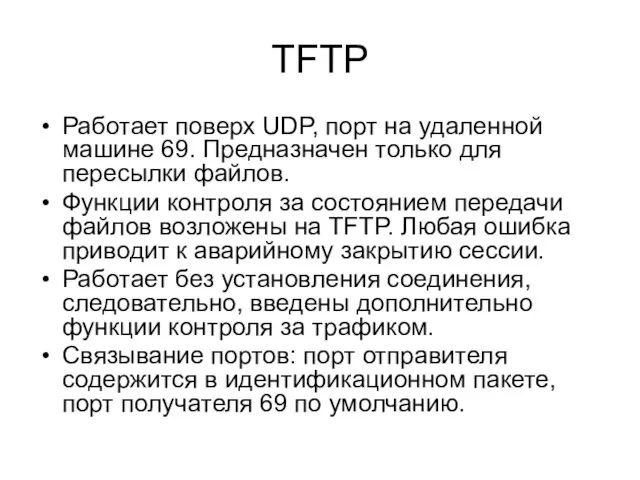 TFTP Работает поверх UDP, порт на удаленной машине 69. Предназначен только для