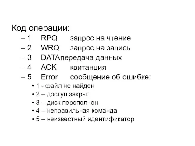 Код операции: 1 RPQ запрос на чтение 2 WRQ запрос на запись