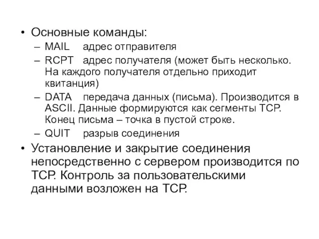 Основные команды: MAIL адрес отправителя RCPT адрес получателя (может быть несколько. На