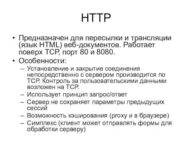 HTTP Предназначен для пересылки и трансляции (язык HTML) веб-документов. Работает поверх ТСР,