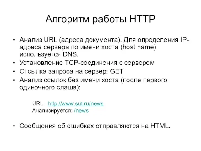 Алгоритм работы HTTP Анализ URL (адреса документа). Для определения IP-адреса сервера по