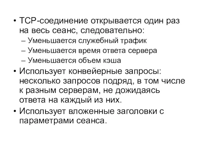 ТСР-соединение открывается один раз на весь сеанс, следовательно: Уменьшается служебный трафик Уменьшается