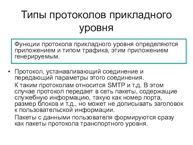 Типы протоколов прикладного уровня Функции протокола прикладного уровня определяются приложением и типом