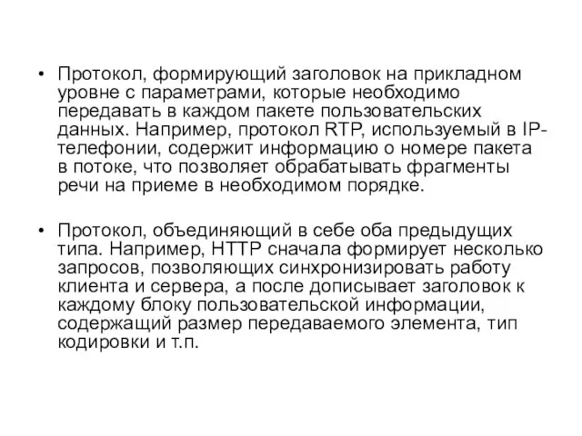 Протокол, формирующий заголовок на прикладном уровне с параметрами, которые необходимо передавать в