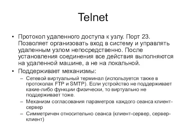 Telnet Протокол удаленного доступа к узлу. Порт 23. Позволяет организовать вход в