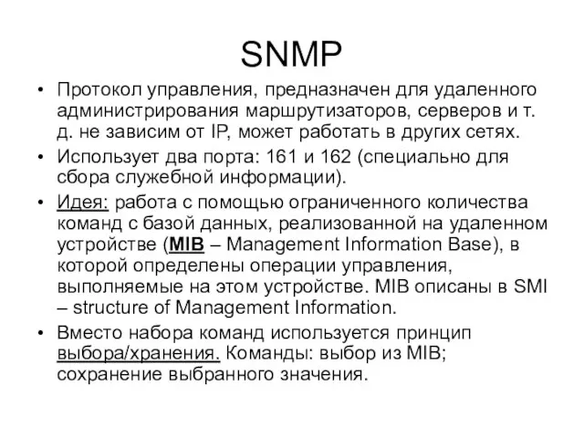 SNMP Протокол управления, предназначен для удаленного администрирования маршрутизаторов, серверов и т.д. не
