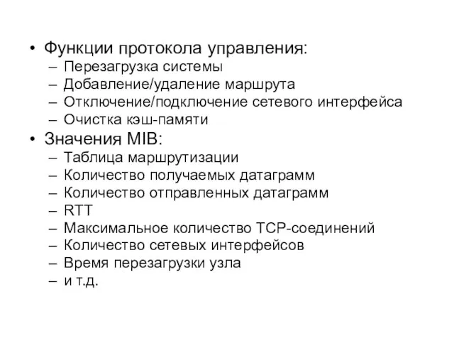 Функции протокола управления: Перезагрузка системы Добавление/удаление маршрута Отключение/подключение сетевого интерфейса Очистка кэш-памяти