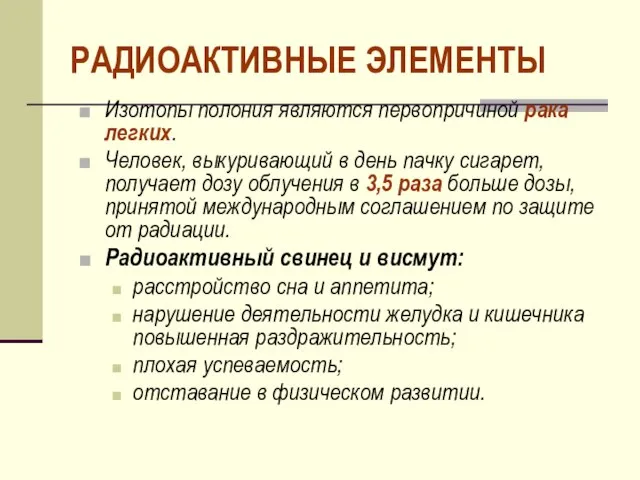 РАДИОАКТИВНЫЕ ЭЛЕМЕНТЫ Изотопы полония являются первопричиной рака легких. Человек, выкуривающий в день