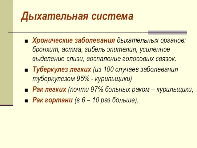 Дыхательная система Хронические заболевания дыхательных органов: бронхит, астма, гибель эпителия, усиленное выделение