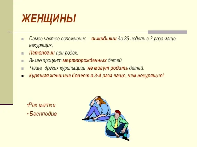 ЖЕНЩИНЫ Самое частое осложнение - выкидыши до 36 недель в 2 раза