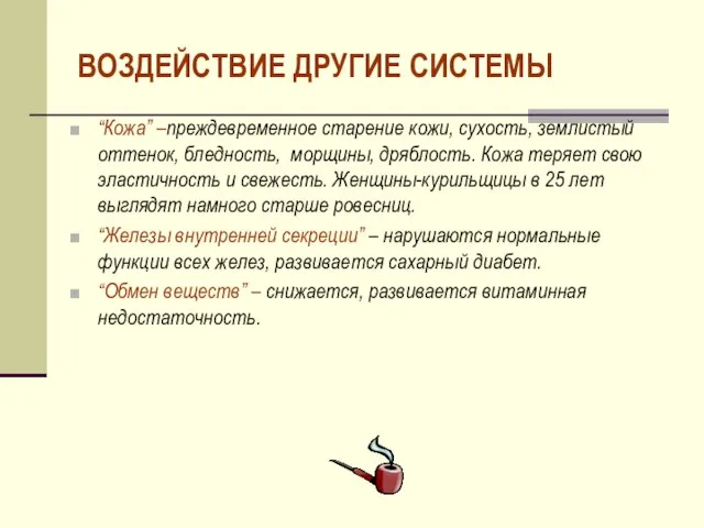 ВОЗДЕЙСТВИЕ ДРУГИЕ СИСТЕМЫ “Кожа” –преждевременное старение кожи, сухость, землистый оттенок, бледность, морщины,