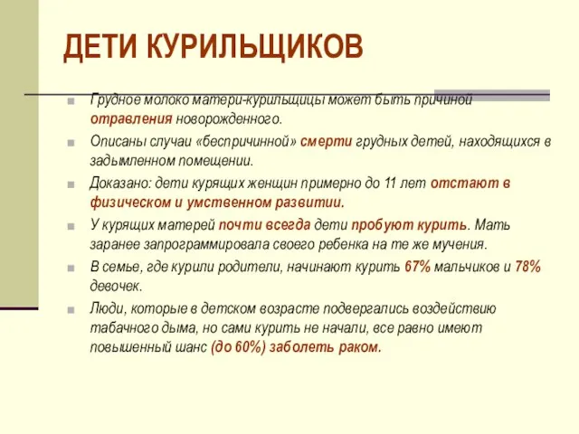 ДЕТИ КУРИЛЬЩИКОВ Грудное молоко матери-курильщицы может быть причиной отравления новорожденного. Описаны случаи