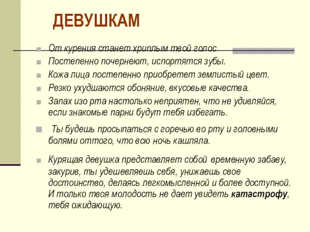 ДЕВУШКАМ От курения станет хриплым твой голос Постепенно почернеют, испортятся зубы. Кожа