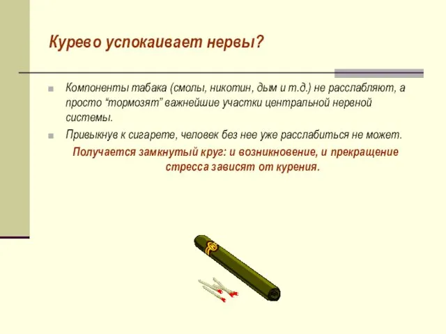 Курево успокаивает нервы? Компоненты табака (смолы, никотин, дым и т.д.) не расслабляют,