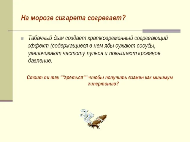 На морозе сигарета согревает? Табачный дым создает кратковременный согревающий эффект (содержащиеся в