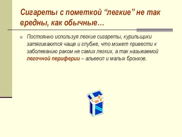 Сигареты с пометкой “легкие” не так вредны, как обычные… Постоянно используя легкие