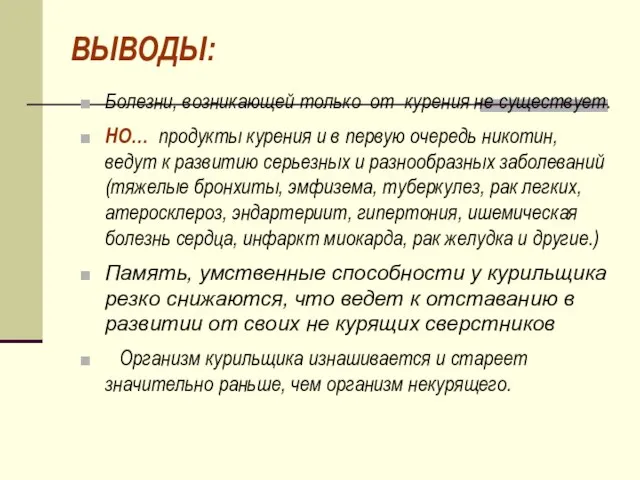 ВЫВОДЫ: Болезни, возникающей только от курения не существует. НО… продукты курения и