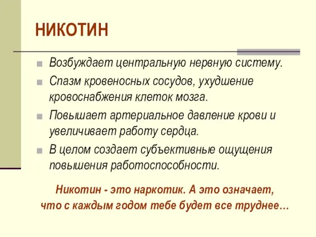 НИКОТИН Возбуждает центральную нервную систему. Спазм кровеносных сосудов, ухудшение кровоснабжения клеток мозга.