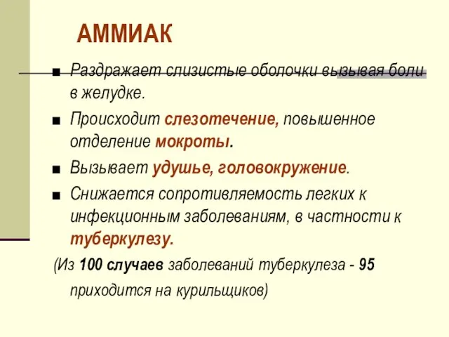 АММИАК Раздражает слизистые оболочки вызывая боли в желудке. Происходит слезотечение, повышенное отделение