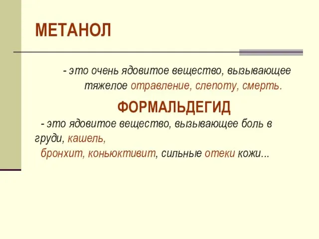 МЕТАНОЛ - это очень ядовитое вещество, вызывающее тяжелое отравление, слепоту, смерть. ФОРМАЛЬДЕГИД