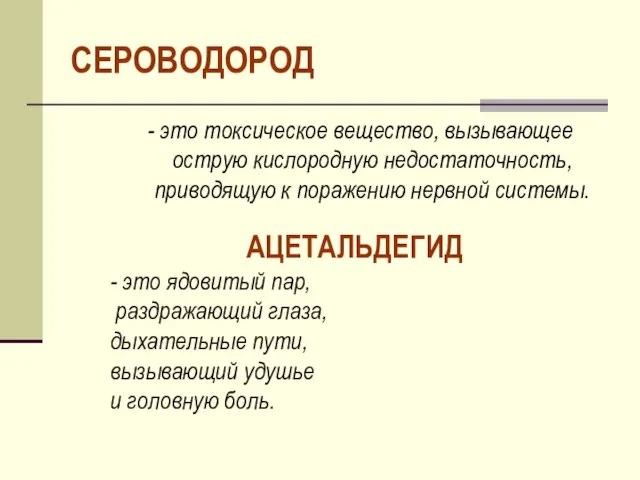 СЕРОВОДОРОД - это токсическое вещество, вызывающее острую кислородную недостаточность, приводящую к поражению