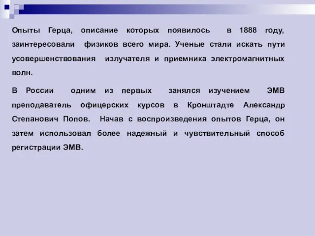 Опыты Герца, описание которых появилось в 1888 году, заинтересовали физиков всего мира.