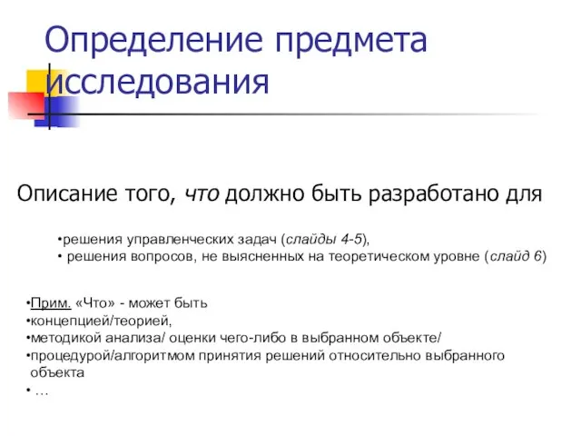 Определение предмета исследования Описание того, что должно быть разработано для решения управленческих