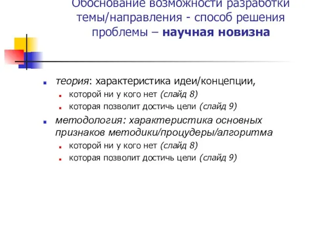 Обоснование возможности разработки темы/направления - способ решения проблемы – научная новизна теория: