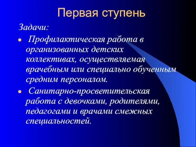 Первая ступень Задачи: Профилактическая работа в организованных детских коллективах, осуществляемая врачебным или