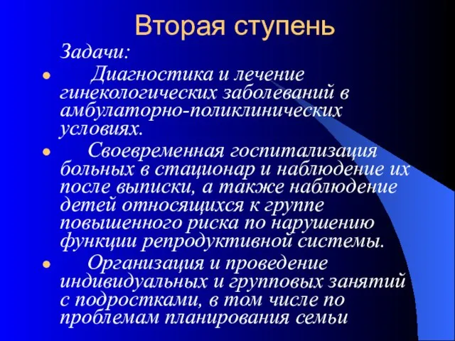 Вторая ступень Задачи: Диагностика и лечение гинекологических заболеваний в амбулаторно-поликлинических условиях. Своевременная