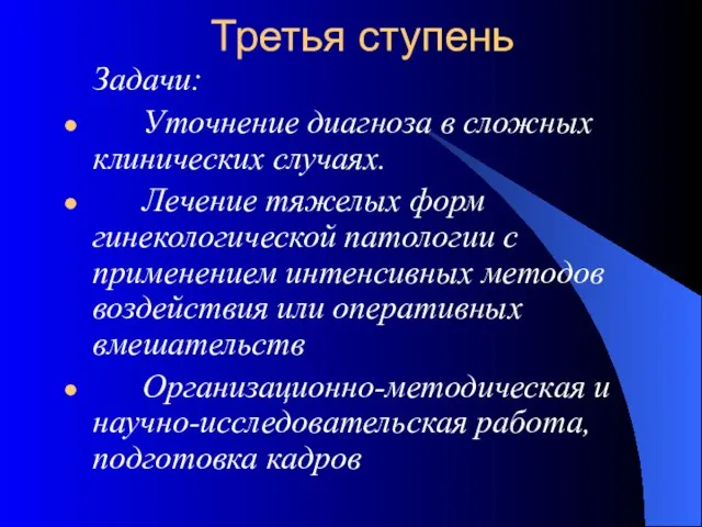 Третья ступень Задачи: Уточнение диагноза в сложных клинических случаях. Лечение тяжелых форм