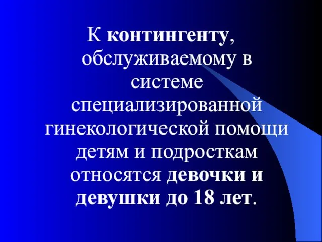 К контингенту, обслуживаемому в системе специализированной гинекологической помощи детям и подросткам относятся