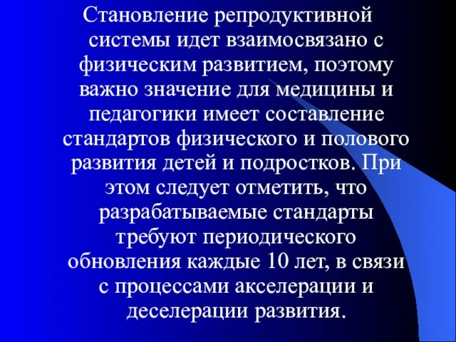 Становление репродуктивной системы идет взаимосвязано с физическим развитием, поэтому важно значение для