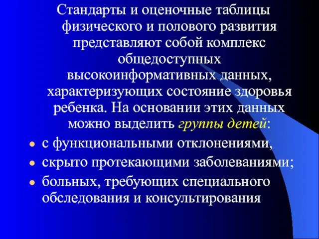 Стандарты и оценочные таблицы физического и полового развития представляют собой комплекс общедоступных