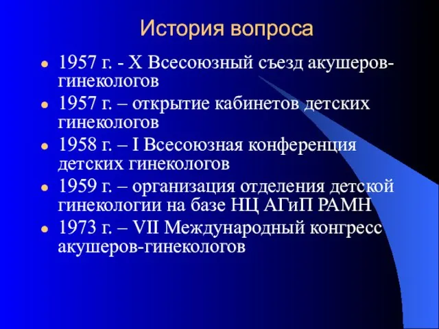 История вопроса 1957 г. - X Всесоюзный съезд акушеров-гинекологов 1957 г. –